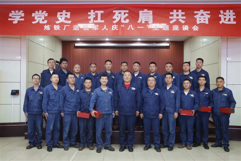 7月30日，煉鐵廠(chǎng)黨委組織召開(kāi)“八一”紀(jì)念日暨“學(xué)黨史、扛死肩、共奮進(jìn)”復(fù)轉(zhuǎn)軍人座談會(huì)