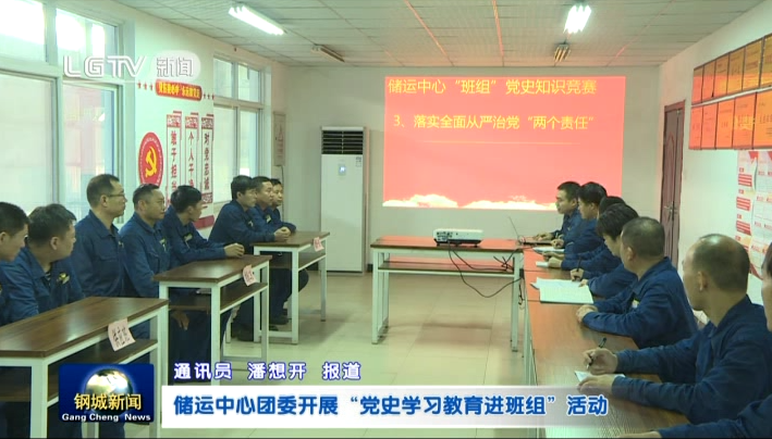 儲(chǔ)運(yùn)中心組織開展班組黨史知識(shí)學(xué)習(xí)競賽活動(dòng)